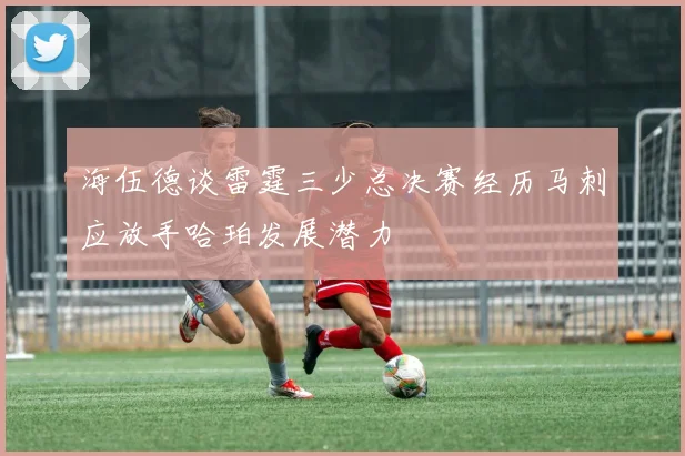 海伍德谈雷霆三少总决赛经历马刺应放手哈珀发展潜力