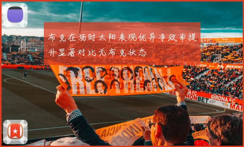 布克在场时太阳表现优异净效率提升显著对比无布克状态