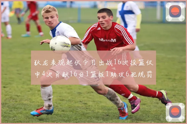 狄龙表现起伏今日出战16次投篮仅中4次贡献16分1篮板1助攻6犯规罚球命中率高达86
