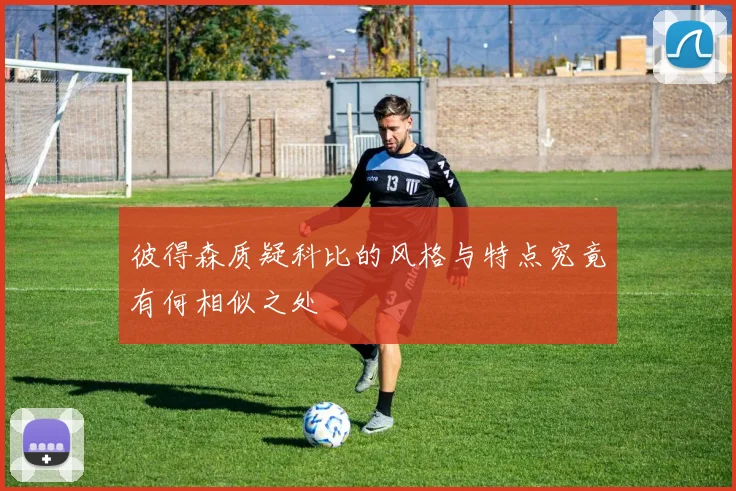 彼得森质疑科比的风格与特点究竟有何相似之处