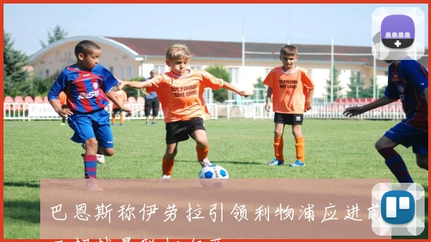 巴恩斯称伊劳拉引领利物浦应进前三超越曼联切尔西